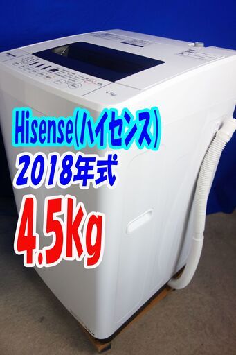 ハロウィーンセール2018年式★ハイセンス★HW-T45C★4.5㎏全自動洗濯機★抜群の洗浄力充実の便利機能!!☆ステンレス槽!!Y-0715-101