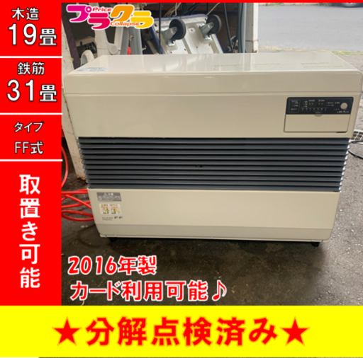 P3410 シーズン前セール！　美品！　分解点検済み♪ サンポット 2016年製　FF-7414 FF式石油ストーブ　木造18畳　コンクリート31畳 プラクラ東区本町店　札幌