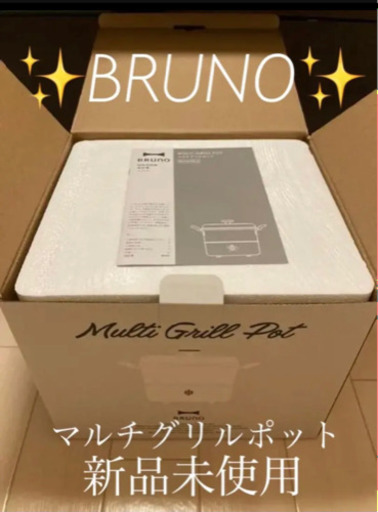 【新品】BRUNO マルチグリルポット BOE065-WH　新型