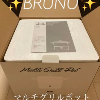 【新品】BRUNO マルチグリルポット BOE065-WH　新型