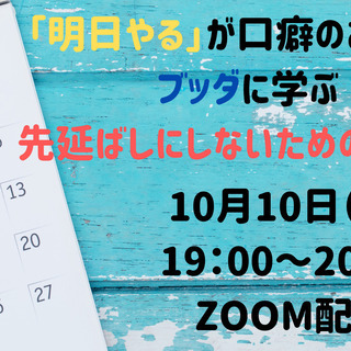 「明日やる」が口癖のあなたへ ブッダに学ぶ先延ばしにしないための心がけ