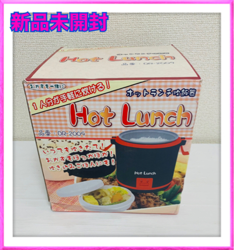 新品未開封　ホットランチ炊飯器