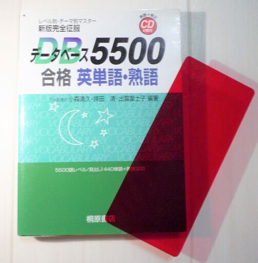 小森清久 拝田清 出雲富士子 データベース5500 合格英単語 熟語 レベル別の4段階構成 ロボコン 港南台の参考書の中古あげます 譲ります ジモティーで不用品の処分