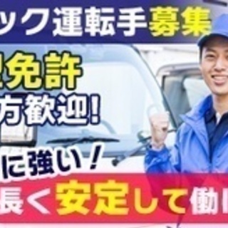 【マイカー通勤可】4tトラック配送ドライバー/中型免許/シフト制...