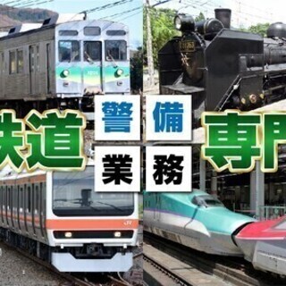 鉄道専門警備【列車見張り員】給与週払い|日給保障|出張面接|未経験OK！ 株式会社シムックス　大宮営業所【列車見張り業務】★大宮エリア★ 警備スタッフの画像