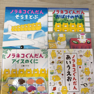 【美品】ノラネコぐんだんシリーズ　4冊　工藤ノリコ