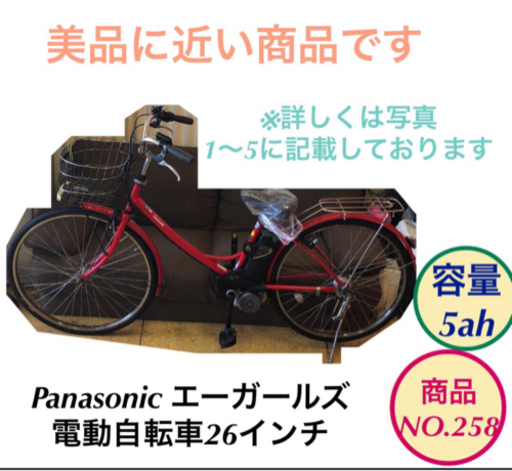 Panasonic エーガールズ 電動自転車 26インチ 3変速 5ah no.258