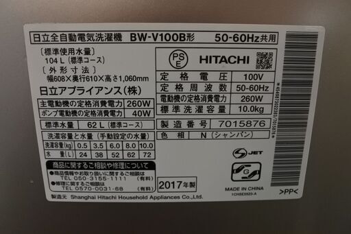 日立 17年式 BW-V100B 10㎏洗い 簡易乾燥機能 ファミリータイプ 洗濯機 エリア格安配達 10*2