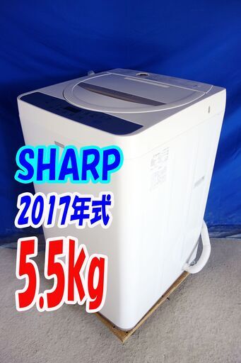 ハロウィーンセール2017年式★SHARP★ES-G55SC-N★5.5ｋｇ全自動洗濯機★「ドルフィンパル」を採用/樹脂まるごと抗菌穴なし槽Y-0924-111