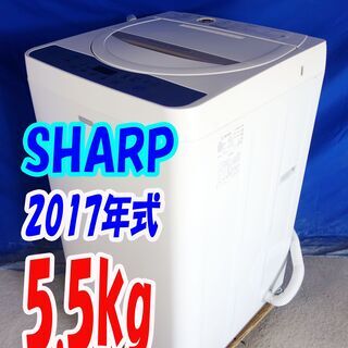 ハロウィーンセール?2017年式☆SHARP☆ES-G55SC-N☆5.5kg?