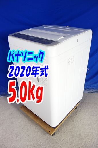 ハロウィーンセール2020年式★パナソニック★NA-F50B13★5.0ｋｇ全自動洗濯機★からみほぐし/槽カビ予防/抗菌加工ビッグフィルターY-0924-113