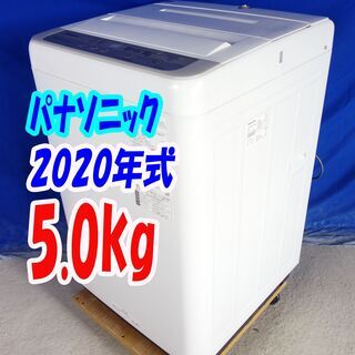 ハロウィーンセール?2020年式☆パナソニック☆NA-F50B13☆5.0kg?全