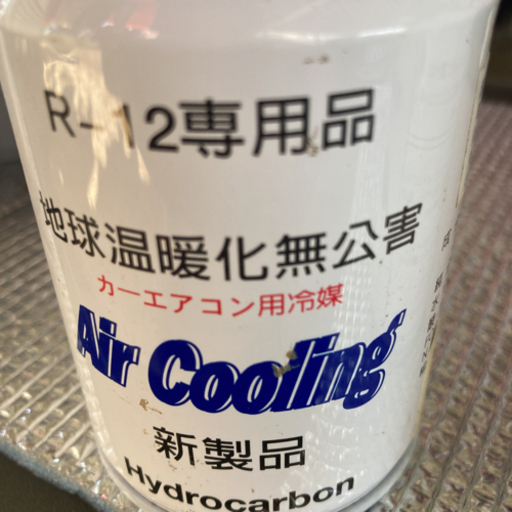 R12 クーラーガス　値下げます。1万円から