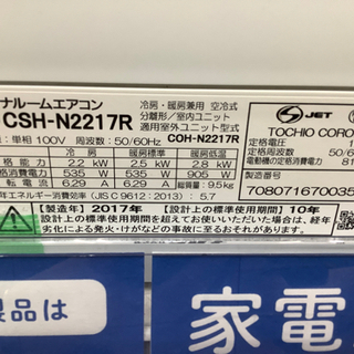 安心の6ヶ月保証付き CORONA ルームエアコン CSH-N2217R 2017年製 2.2kw