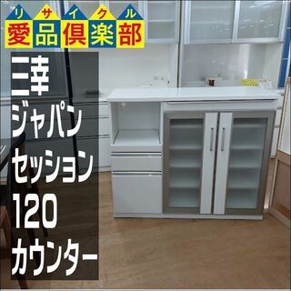 愛品倶楽部柏店】 三幸ジャパン セッション120 カウンター 白木目 
