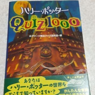 【取引中】ハリー・ポッター　クイズ1000他