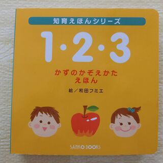 【値下げしました】1・2・3　かずのかぞえかたえほん　【知育えほ...