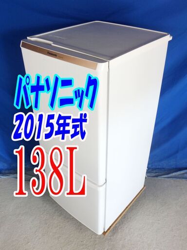 ハロウィーンセール2015年式★パナソニック★NR-B147W-W★138L2ドア冷凍冷蔵庫★高効率コンプレッサーの採用!! カテキン抗菌Y-0927-005