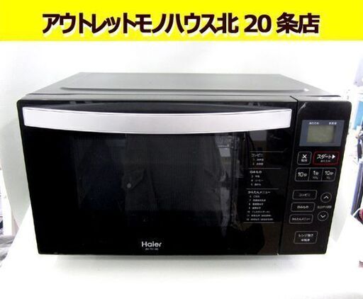 電子レンジ 2019年製 フラットタイプ ハイアール JM-18 幅47×奥39 Haier 温め専用 レンジ キッチン家電 札幌市東区