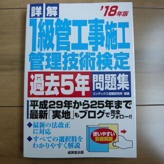 1級管工事施工管理技士 過去５年過去問題集 ２０１８年度版 成美堂出版