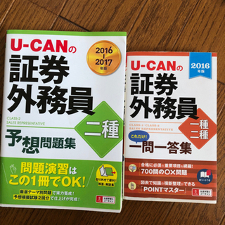 U-CANの証券外務員試験対策　２冊セット
