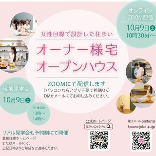 オープンハウス 見学会＋オンライン配信