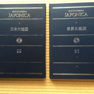 【無料】ジャポニカ　日本大地図・世界大地図（小学館）２冊セット