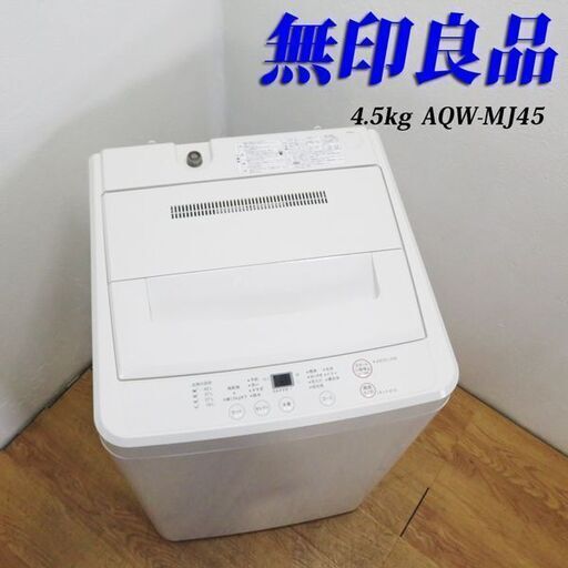 京都市内方面配達無料】無印良品 単身用4.5kg 洗濯機 白 ホワイト IS10