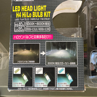 【ネット決済】H4 LED バルブ　値下げました。5500円から...
