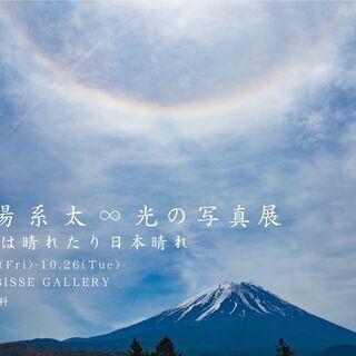 太陽系太◎光の写真展 in 札幌 〜富士は晴れたり日本晴れ〜