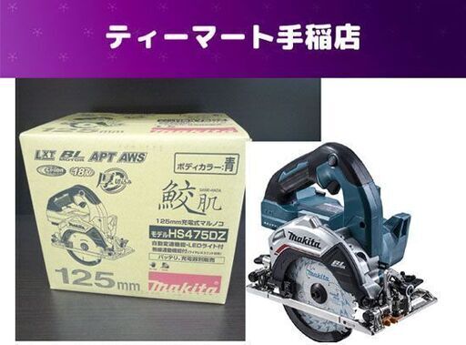 新品 マキタ 125mm充電式マルノコ HS475DZ 18V 鮫肌チップソー付 無線