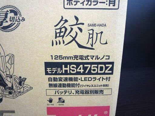 新品 マキタ 125mm充電式マルノコ HS475DZ 18V 鮫肌チップソー付 無線連動機能付 【バッテリ、充電器別売り】 makita 札幌市