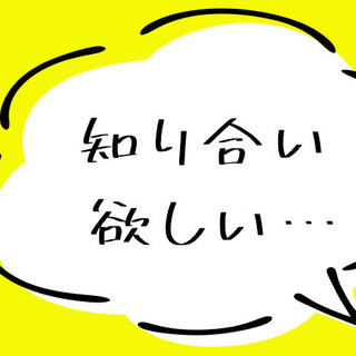 【橋本】ひきこもり・コミュ障・人見知り・メンヘラさんなどでオフ会