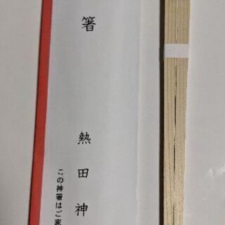 熱田神宮参拝記念の箸