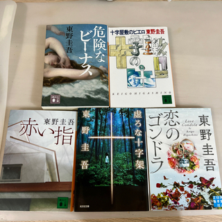 東野圭吾の小説　5冊