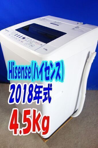 激安HAPPYセール2018年式ハイセンスHW-T45C✨4.5㎏全自動洗濯機✨抜群の洗浄力充実の便利機能!!☆ステンレス槽!!Y-0711-106✨