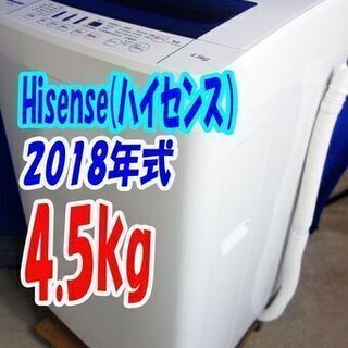 ✨👻🎃激安HAPPYセール✨👻🎃2018年式🎃ハイセンス✨HW-T45C🎃4.5㎏👻全自動洗濯機✨抜群の洗浄力充実の便利機能!!👻ステンレス槽!!🎃Y-0715-102✨👻🎃