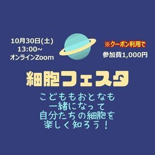 【第1回細胞フェスタ】 💚細胞がよろこぶことをしよう💗