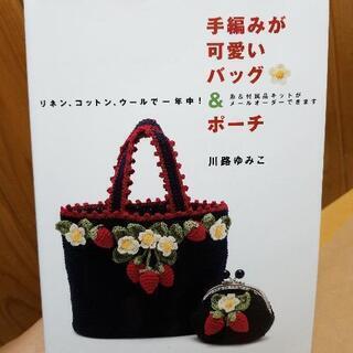 手編みが可愛いバッグ&ポーチ(古本)
