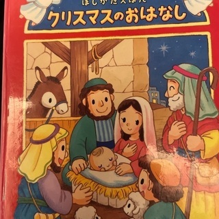 プロテスタントの教会でクリスマスにもらった幼児用の本