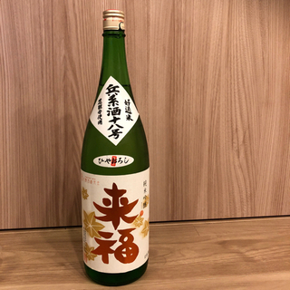 【ネット決済】日本酒　来福　純米吟醸 「ひやおろし」