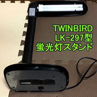 TWINBIRD　LK-297型　蛍光灯スタンド