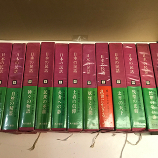【差し上げます】角川書店 日本の民話 全12巻