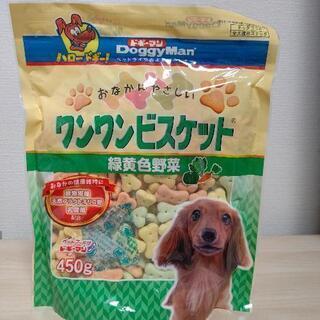 犬のおやつ　ワンワンビスケット