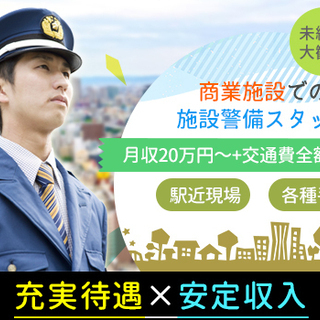 ≪千葉駅徒歩3分≫月収20～24万☆未経験OK！充実した待遇と高収入で長期的に働ける！ 株式会社全日警セキュリティサービス 千葉 - 千葉市