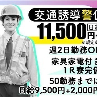 ＜ミトモで交通誘導＞経験不問で日給11,500円以上★50勤務ま...