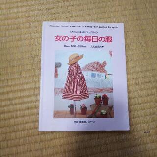 (やり取り中)女の子の手作り洋服の本 ハンドメイド 洋裁 【10...
