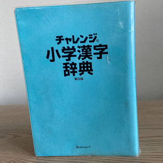 チャレンジ🍀小学漢字辞典🍀ベネッセ