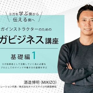 【オンライン】ヨガインストラクターの為のヨガビジネス講座：基礎編...