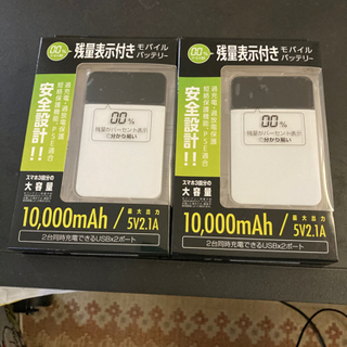 【ネット決済】モバイルバッテリー２つ新品